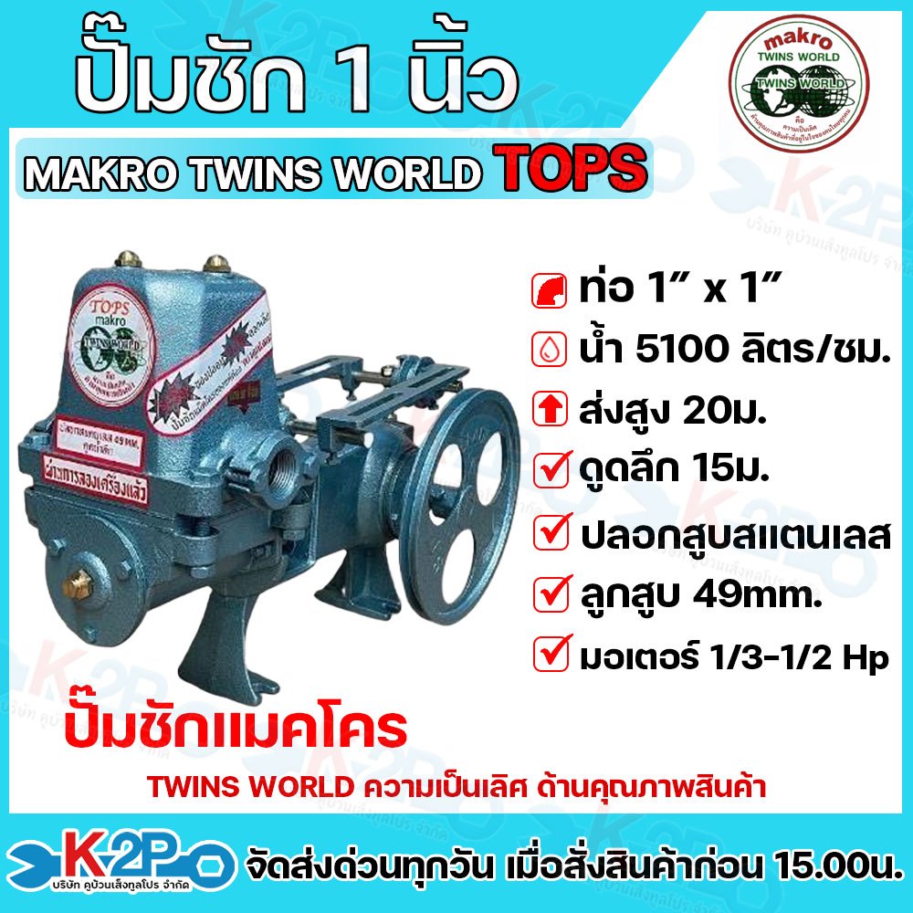 ปั๊มชัก MAKRO TOPS TWINS WORLD ขนาด 1 นิ้ว 5100 ลิตร/ชม. ลูกสูบ 49 มิล ปลอกสูบสแตนเลส ปั้มชัก ปั๊มดู