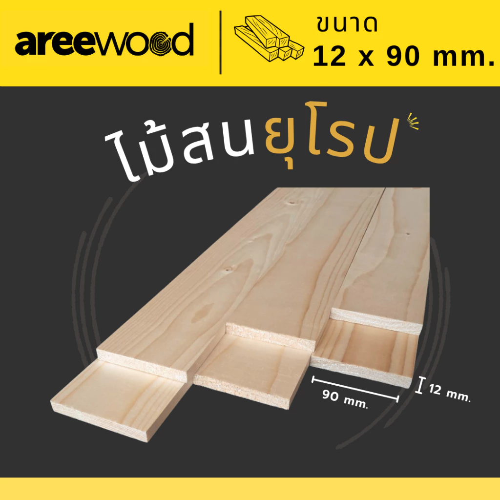 ไม้สนนอก นำเข้าจากยุโรป ขนาด : หนา 12 มม. หน้ากว้าง 90 มม. ยาว 595-1200 มม. เหมาะสำหรับงานเฟอร์นิเจอร์ และ งานDIY