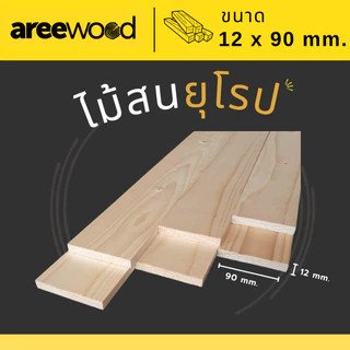 ไม้สนนอก นำเข้าจากยุโรป ขนาด : หนา 12 มม. หน้ากว้าง 90 มม. ยาว 595-1200 มม. เหมาะสำหรับงานเฟอร์นิเจอร์ และ งานDIY