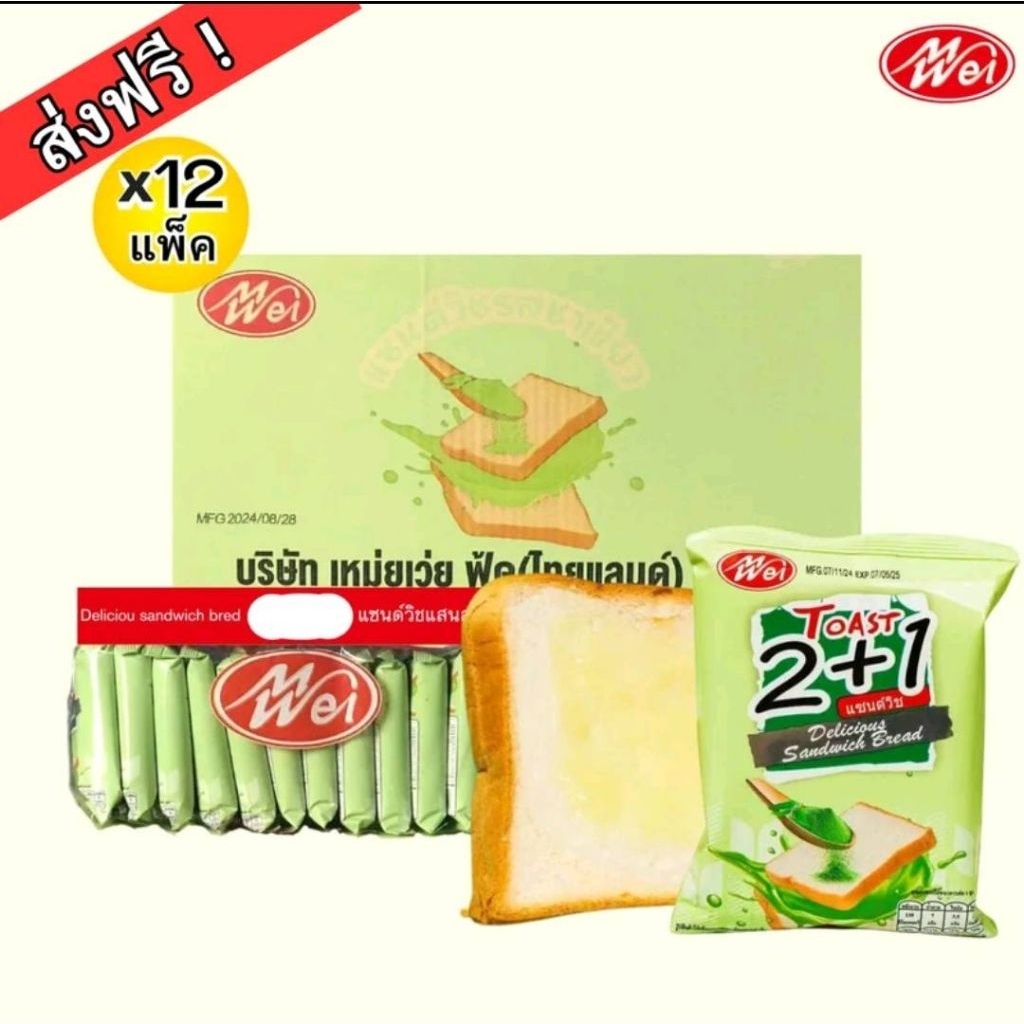 ขนมปังแซนวิช เหม่ยเว่ย(meiwei) ขนมปังสอดไส้ รสชาเขียว ยกลังสุดคุ้ม 12แพ็ค144ชิ้น เก็บได้นานถึง6เดือน