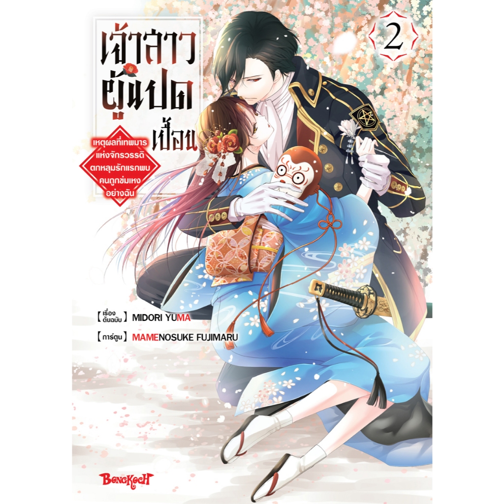 บงกช bongkoch หนังสือการ์ตูน เจ้าสาวผู้แปดเปื้อน ~เหตุผลที่เทพมารแห่งจักรวรรดิตกหลุมรักแรกพบคนถูกข่มเหงอย่างฉัน~ เล่ม 2