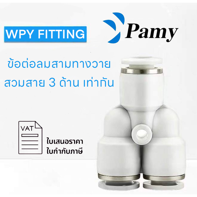 PAMY WPY WHITE FITTING ข้อต่อลมสีขาว สามทาง เสียบสายลม 3 ทาง ตัว Y PNEUMATIC FITTING