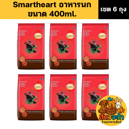 (เซต 6 ถุง) SmartHeart อาหารนกขุนทอง นกเอี้ยง สูตรขนสวยเงางาม (ขนาดถุงละ 400 g.)
