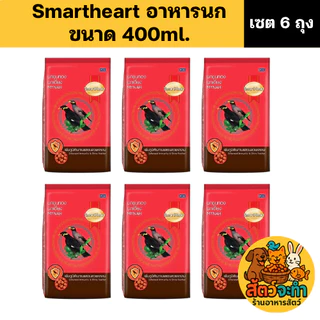 (เซต 6 ถุง) SmartHeart อาหารนกขุนทอง นกเอี้ยง สูตรขนสวยเงางาม (ขนาดถุงละ 400 g.)