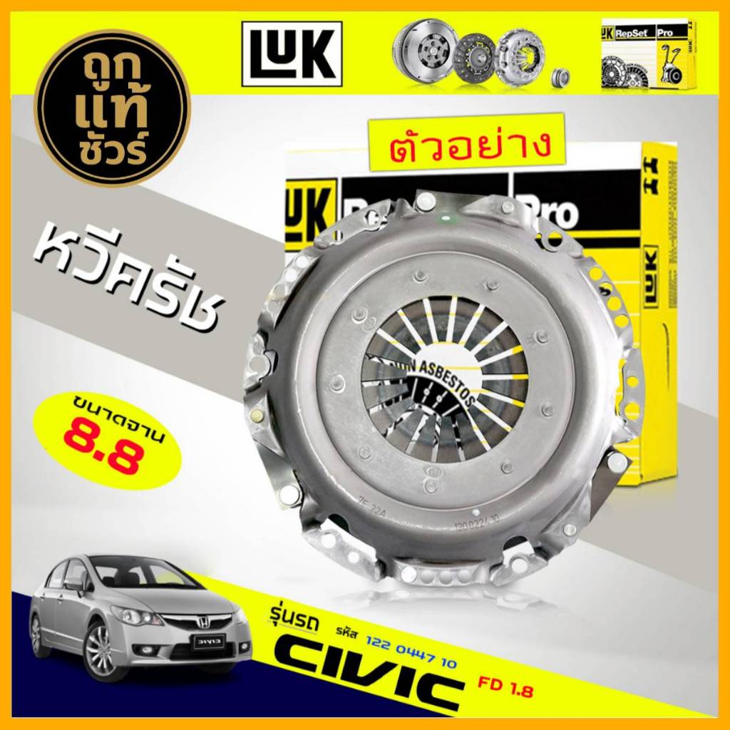 หวีคลัทช์ หวีกดคลัทช์ Honda Civic FD 2006 1.8 ยี่ห้อ LUK (8.8 นิ้ว) ขนาด 220mm. 20T ฟัน(20.0 x 22.0)