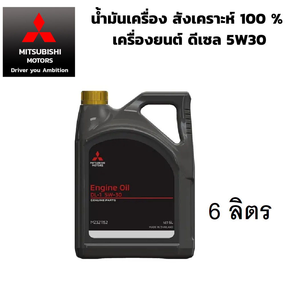 MITSUBISHI น้ำมันเครื่อง ดีเซล 5W-30 สังเคราะห์ 100 % DL-1 5W30 แท้เบิกศูนย์ มิตซูบิชิ  ขนาด 6 ลิตร PART NO. MZ321152