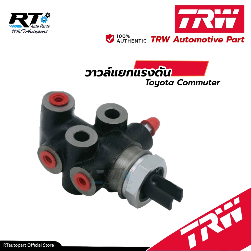 TRW วาวล์แยกแรงดัน เซฟตี้เบรค Toyota Commuter | GPV7119
