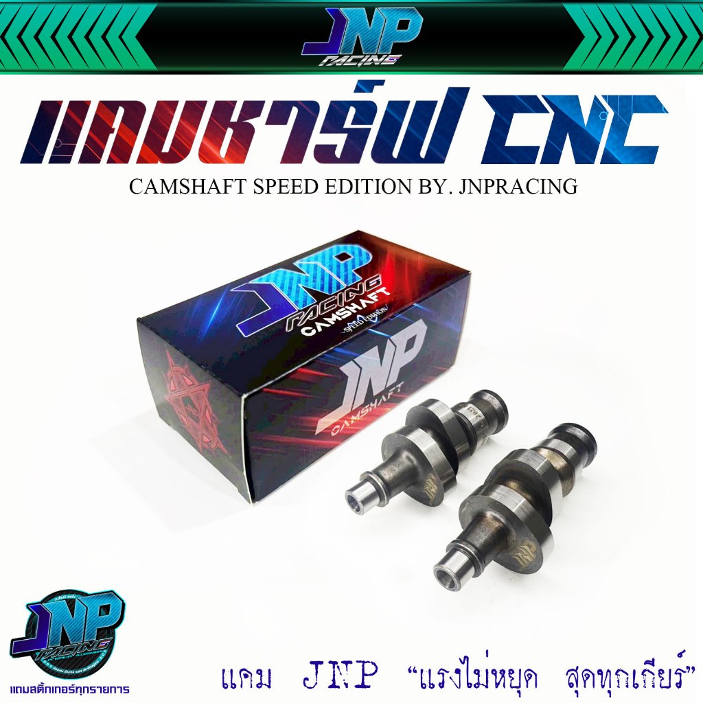 เเคมชาร์ฟแต่ง JNP แรงไม่หยุด สุดทุกเกียร์ Speed Edition By.Jnpracing