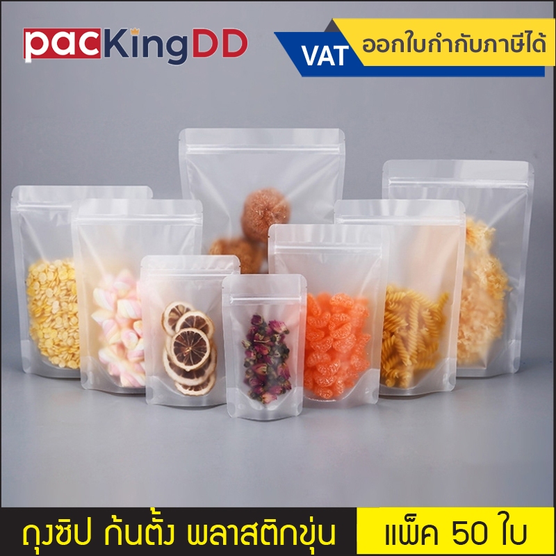 (แพ็ค 50 ใบ) ถุงซิป ก้นตั้ง เนื้อพลาสติกขุ่น #P442 ถุงพลาสติก สำหรับบรรจุอาหาร ขนม ถุงบรรจุภัณฑ์