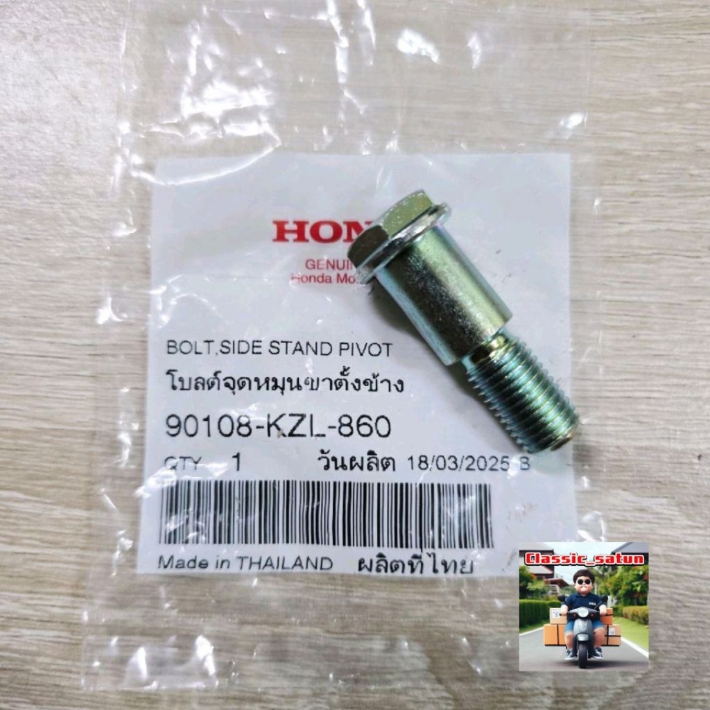 โบลต์ยึดจุดหมุนขาตั้งข้าง[90108-KZL-860]แท้ศูนย์/GIORNO ปี 2024/GIORNO ปี 2025/LEAD125 ปี2022/LEAD12