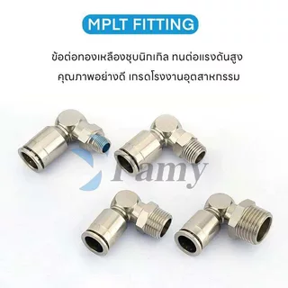 PAMY MPLT ข้อต่อทองเหลืองชุบนิกเกิ้ล ข้อต่อแรงดันสูง ข้องอทนต่อแรงดันสูง PL PNEUMATIC FITTING PL