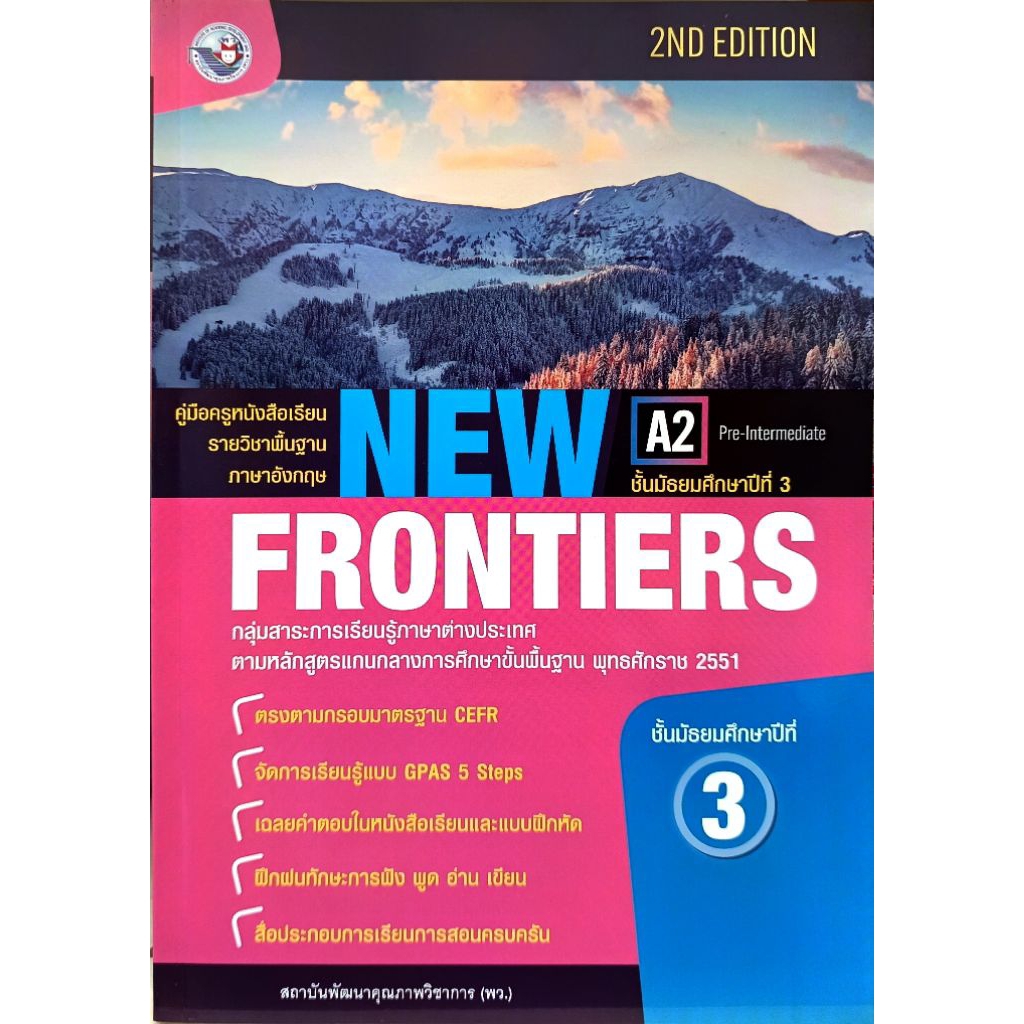 ปกใหม่ พว. คู่มือครูหนังสือเรียนรายวิชาพื้นฐาน New Frontiers ม.3 /พัฒนาวิชาการ/ 8859764311424