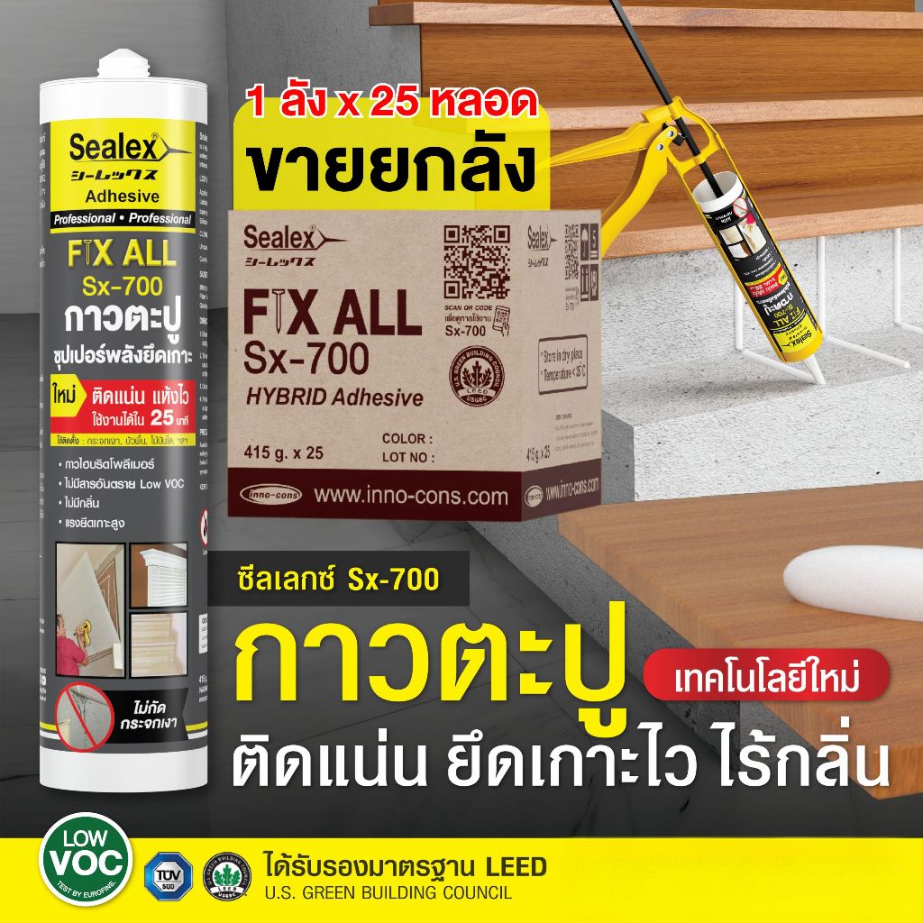 [ยกลังx25หลอด]Sealex กาวพลังตะปู SX-700 ติดแน่น แห้งไว กันน้ำ พลังยึดเกาะสูง ใช้แทนตะปู งานตกแต่ง