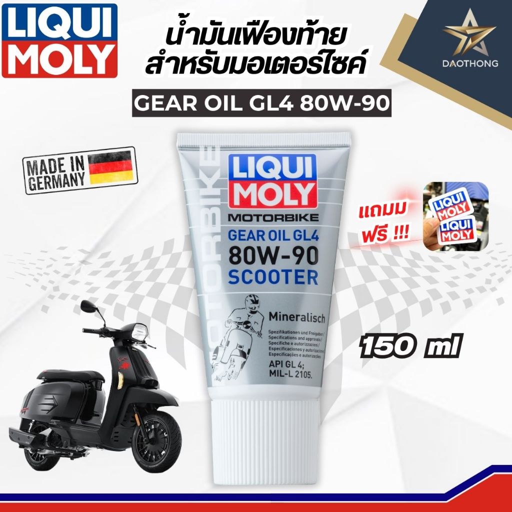LIQUIMOLY น้ำมันเฟืองท้าย 80W-90 GEAR OIL GL4 150ML #1680