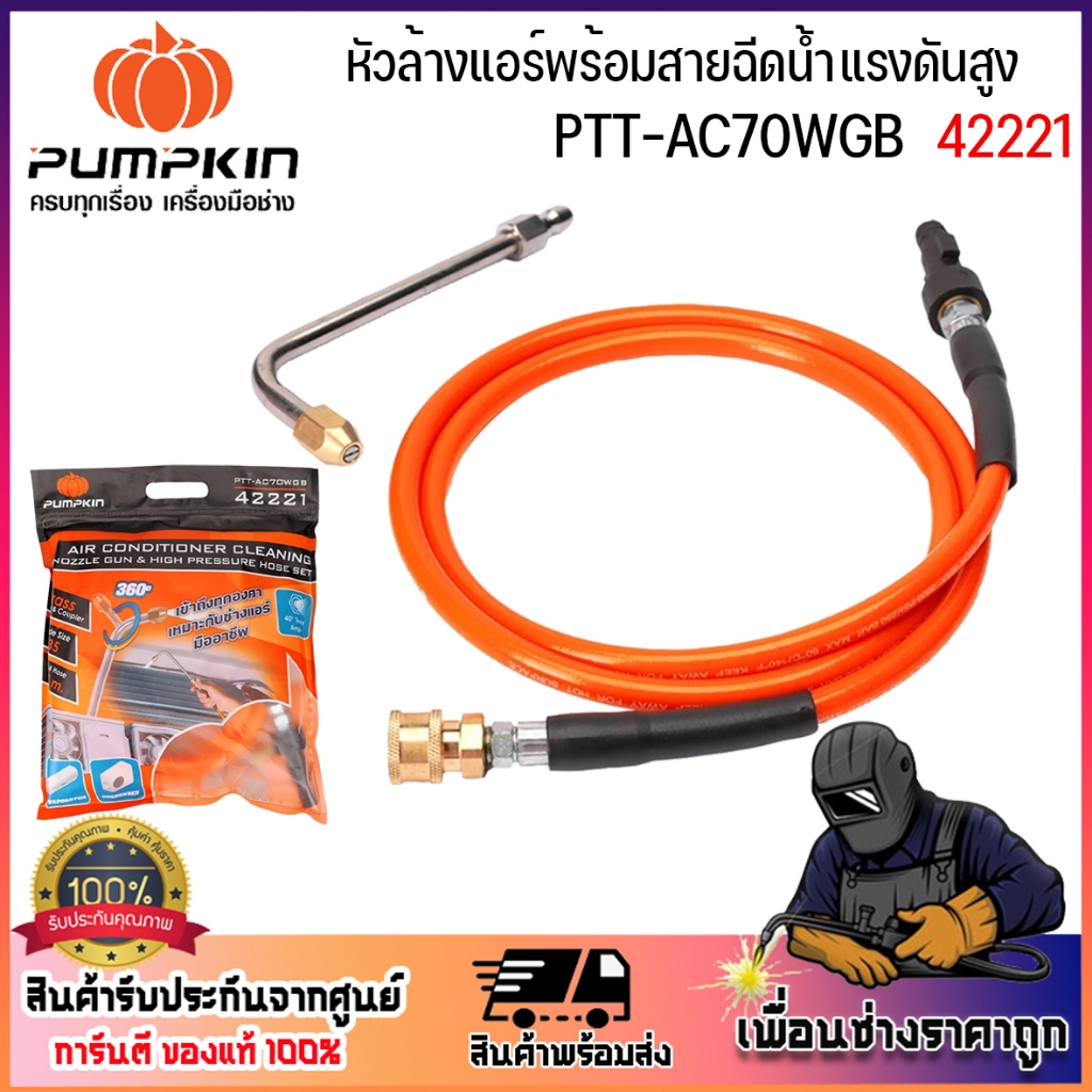 PUMPKIN หัวอัดฉีดน้ำล้างแอร์พร้อมสายฉีดน้ำแรงดันสูงครบชุด 42221 PTT-AC70WGB ของแท้