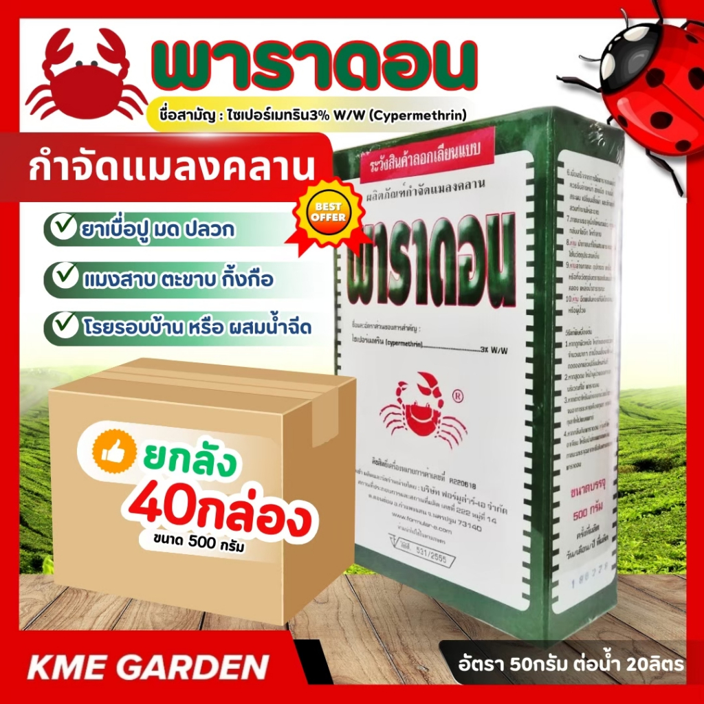 C **ยกลัง** พาราดอน ขนาด 500กรัม กล่องเขียว ไซเปอร์เมทริน 3% W/W ยาเบื่อปู ตราปูแดง กำจัดแมลงคลาน มด ปลวก ตะเข็บ ตะข