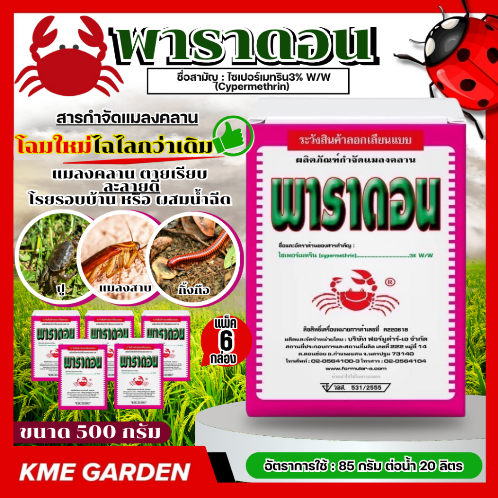 [แพ็ค 6 กล่อง] พาราดอน ขนาด 500กรัม กล่องสีชมพู ไซเปอร์เมทริน 3% W/W ยาเบื่อปู ตราปูแดง กำจัดแมลงคลาน มด ปลวก ตะเข็บ ตะ