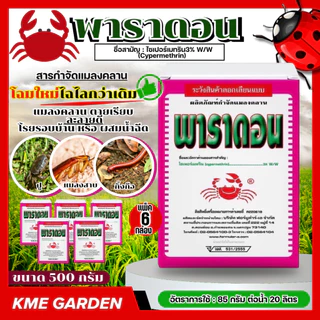 ***แพ็ค 6 กล่อง** สีชมพู พาราดอน 500กรัม ไซเปอร์เมทริน3%กำจัดกิ้งกือ มด ตะขาบ ตะเข็บ ยาเบื่อปู ยาปู