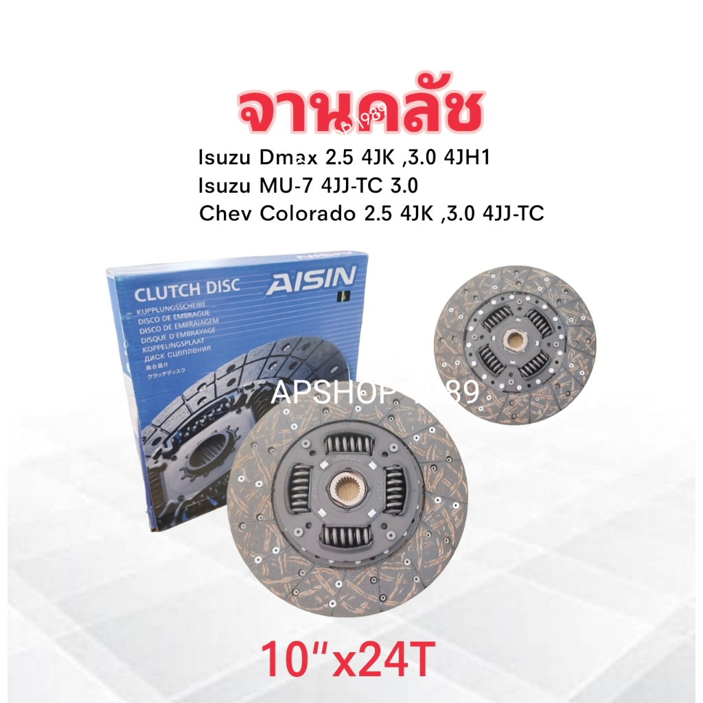 จานคลัทช์ Isuzu Dmax 2.5 ,3.0 4JK1 ,4JH1 ,MU-7 ปี04-11,Chev Colorado ปี07-12 Aisin DG-602LU 10" x 24