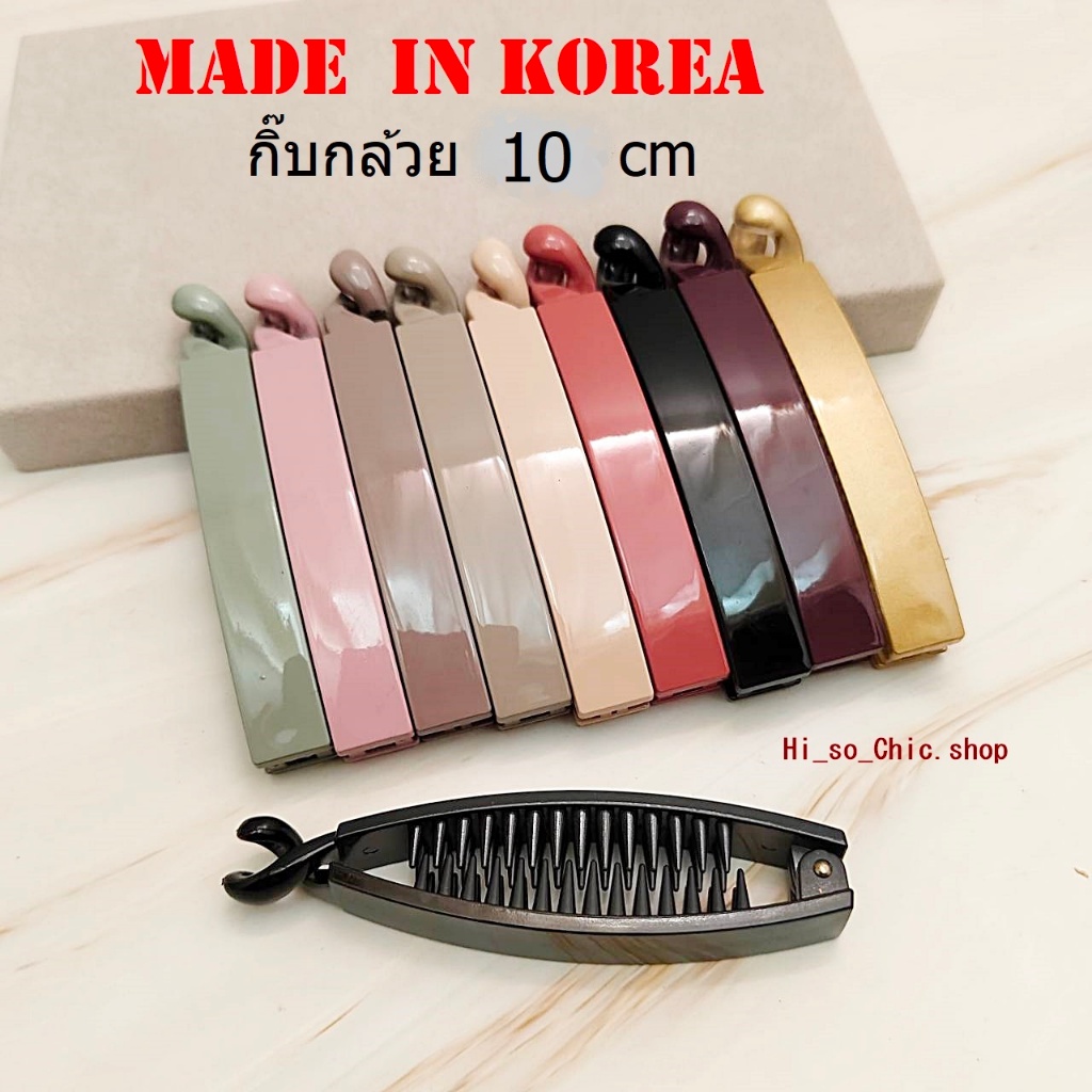กิ๊บเกาหลี กิ๊บกล้วย เนื้อพลาสติก งานเกาหลีแท้ 100% made in korea ทรงป่อง ยาว 10 cm (ราคาต่อชิ้น)