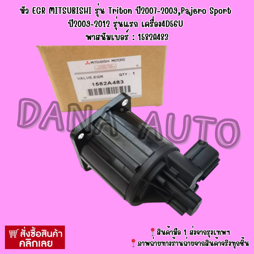 หัว​ EGR​ MITSUBISHI​ รุ่น​Tritonปี2007-2009​,Pajero​ Sport​ปี​2009-2012​รุ่น​แรก​ เครื่อง​4D56U​ พา