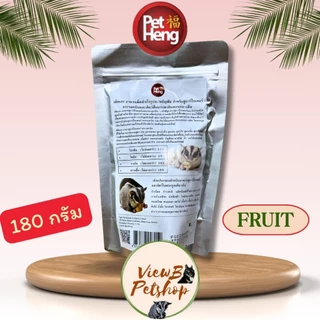 [PetHeng] อาหารเม็ดชูการ์ไกลเดอร์ ขนาด 180 กรัม Sugar Glider Pellet Food (PHGF180) EXP : 30/12/2027