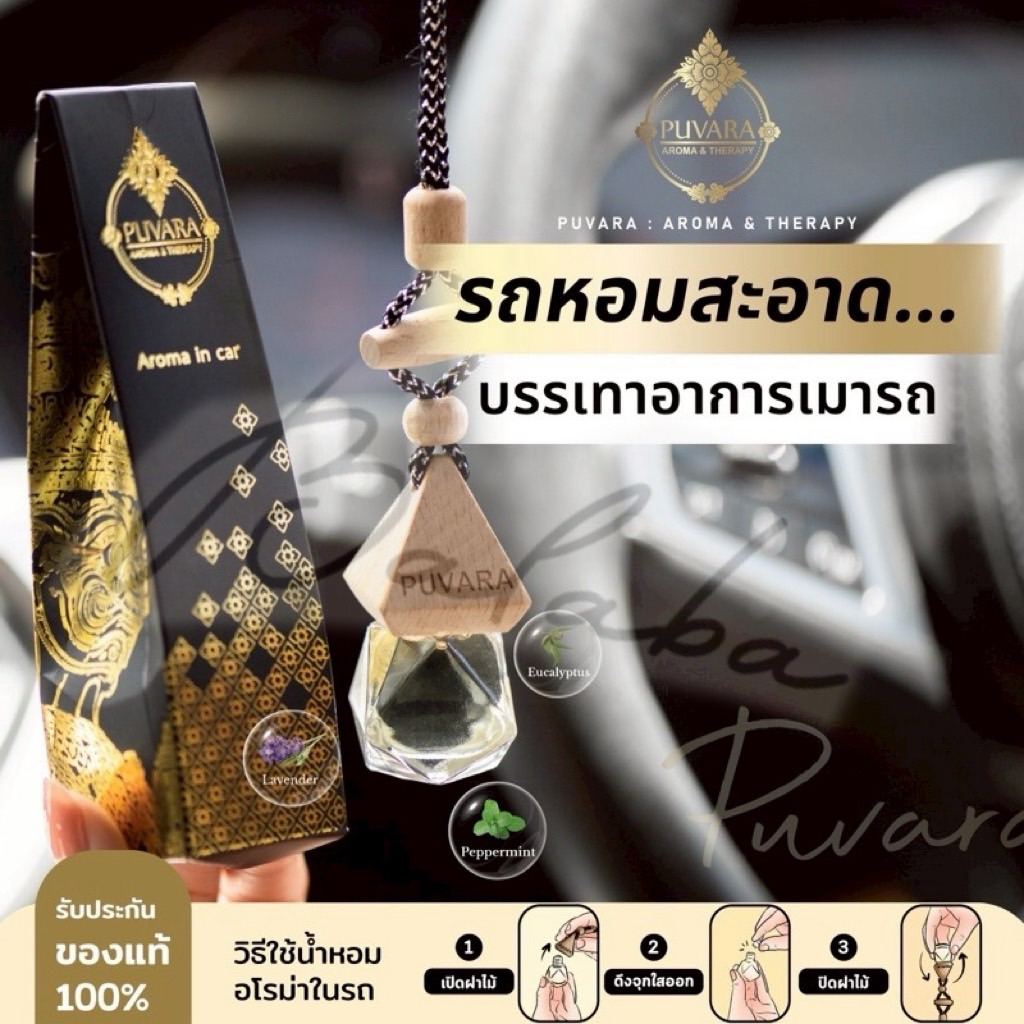 น้ำหอมรถยนต์ภูวรา PUVARA:AROMA&THERARYขนาด10ml.Aromatic in Car