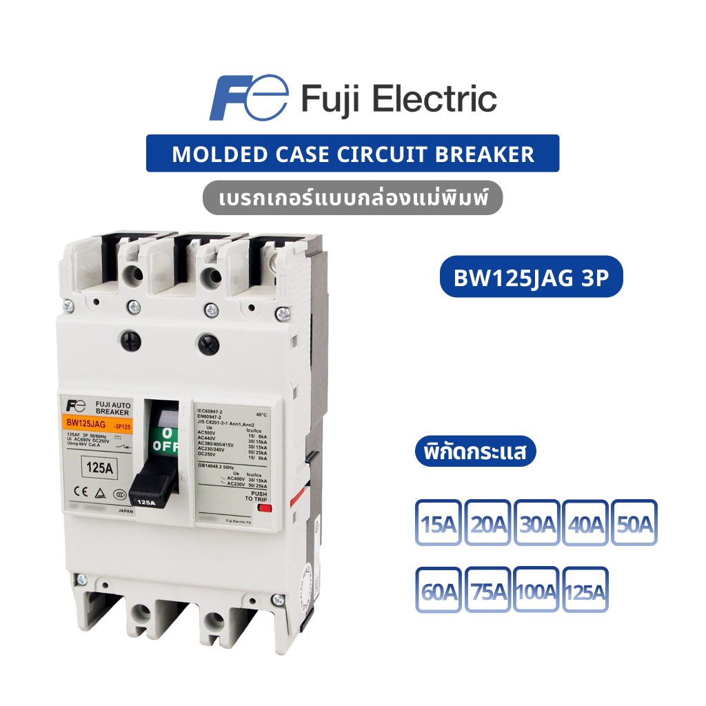 ของใหม่ ของแท้100%Fuji Electric:MCCB:BW125JAG 3P 015, BW125JAG 3P 020, BW125JAG 3P 030, BW125JAG 3P 