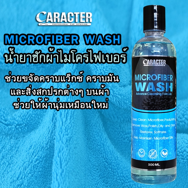 น้ำยาซักผ้าไมโครไฟเบอร์โดยเฉพาะ CARACTER Microfiber Wash