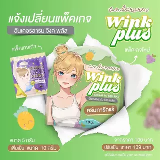 แพคเกจใหม่ วิ้งค์พลัส ครีมทารักแร้ Underarm Wink Plus Cream Ta Rak Rae ขนาด 10กรัม