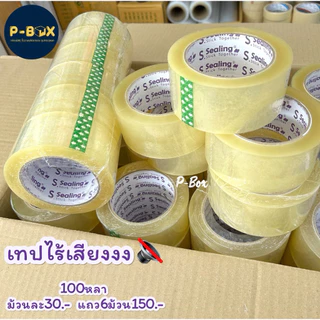 เทปใสไร้เสียง 100หลา แถว6ม้วน เทปเสียงเบา