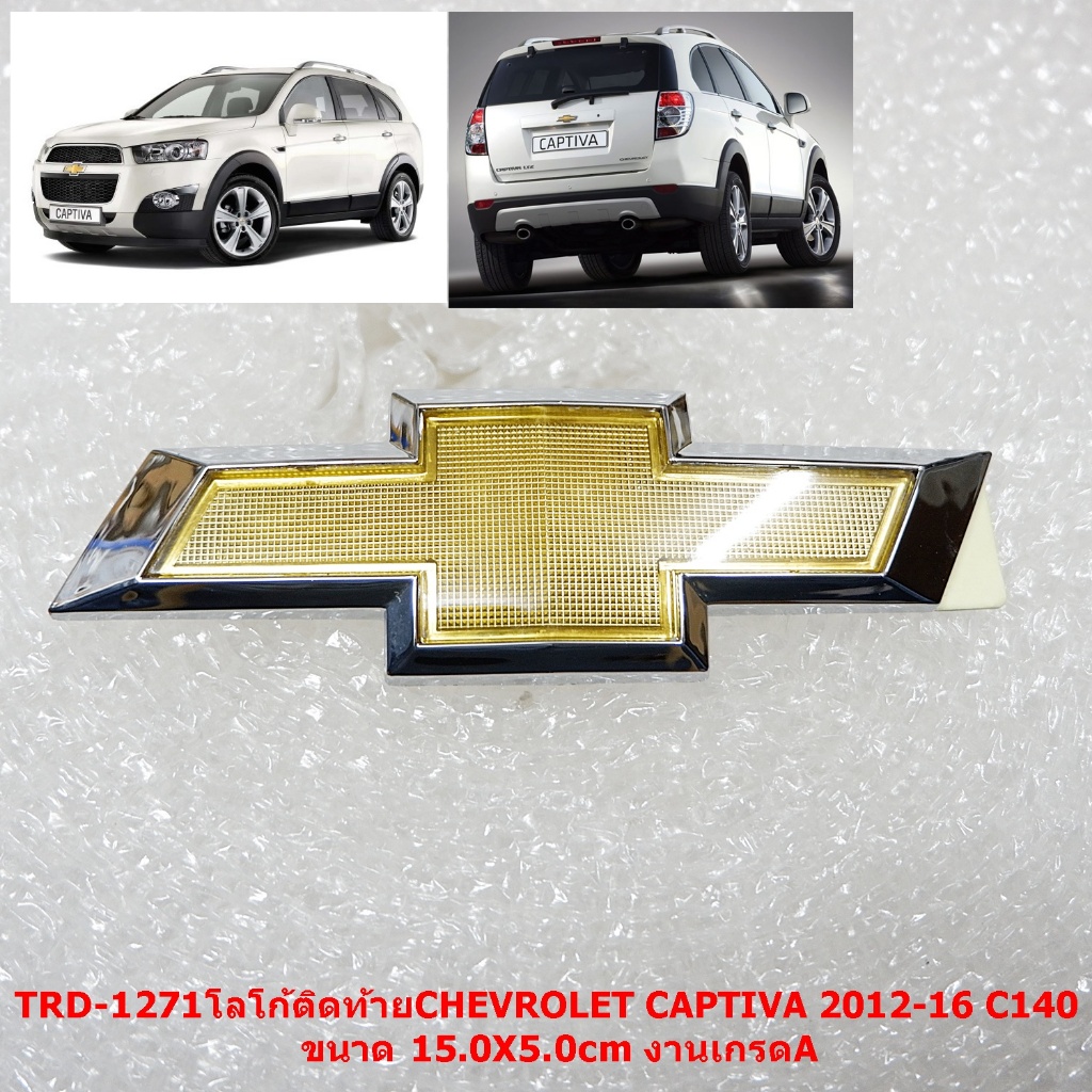TRD-1271โลโก้ติดท้ายCHEVROLET CAPTIVA 2012-16 C140ขนาด 15.0X5.0cm งานเกรดA