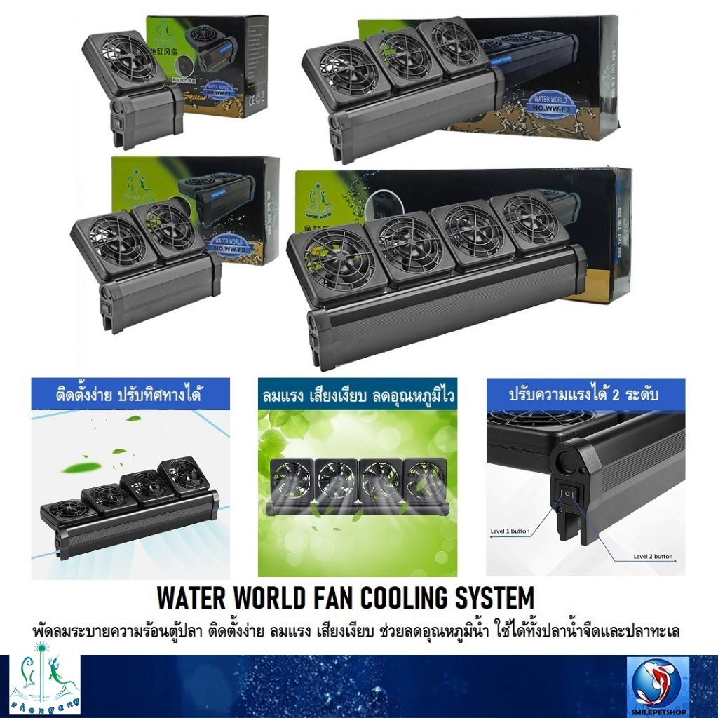 WATER WORLD FAN COOLING SYSTEM(พัดลมระบายความร้อนตู้ปลา ติดตั้งง่าย ลมแรง ปรับความแรงได้ ใช้ได้ทั้งปลาน้ำจืดและปลาทะเล)