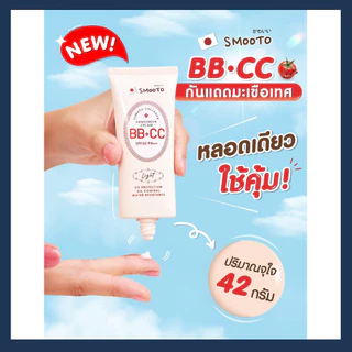 สมูทโตะ BB&CCและไฮยากันแดด SMOOTO TOMATO COLLAGEN BB & CC SUNSCREEN CREAM, HYA C BRIGHT UP SUNSCREEN