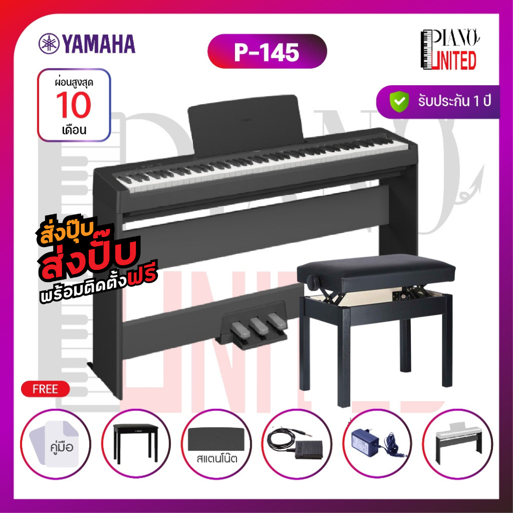 Yamaha P-145 SET 🎹 เปียโนไฟฟ้า Yamaha P145 🎹แถมหูฟัง🎧ของแท้100%✅ประกันศูนย์ไทย⚙️มีหน้าร้าน🏠