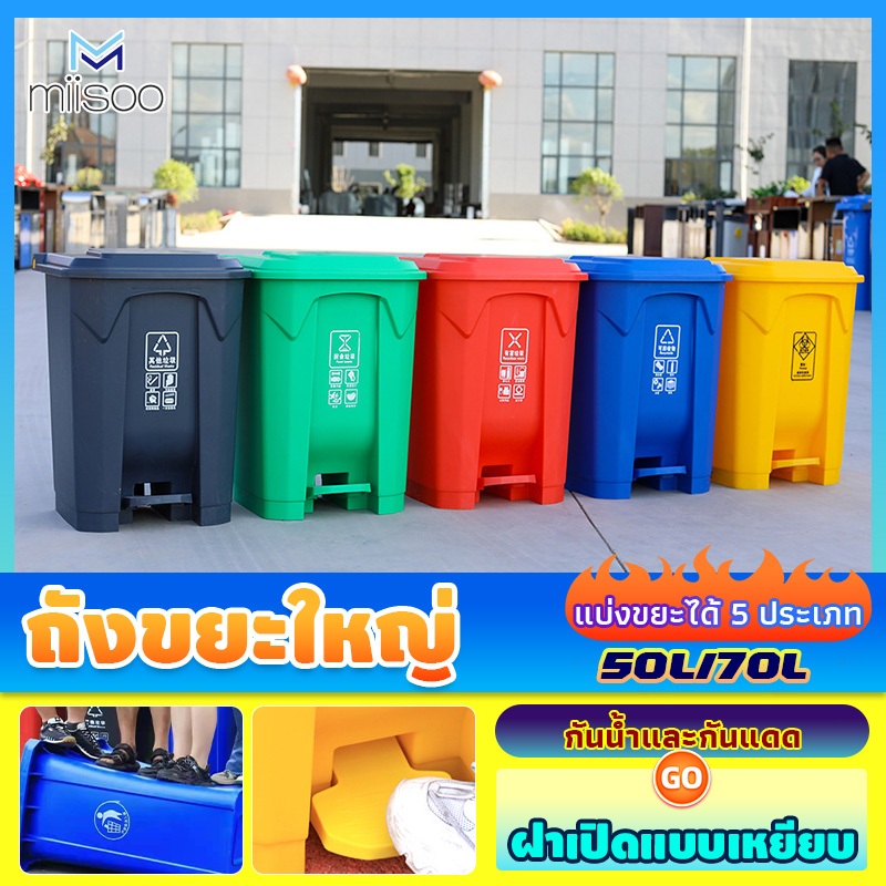 Miisoo 50L/70L ถังขยะเท้าเหยียบขนาด ถังขยะพลาสติก ที่แยกขยะ ถังบรรจุขยะ ถังแยกประเภทขย ถังขยะใหญ่ ถังขยะพลาสติก ทนทาน