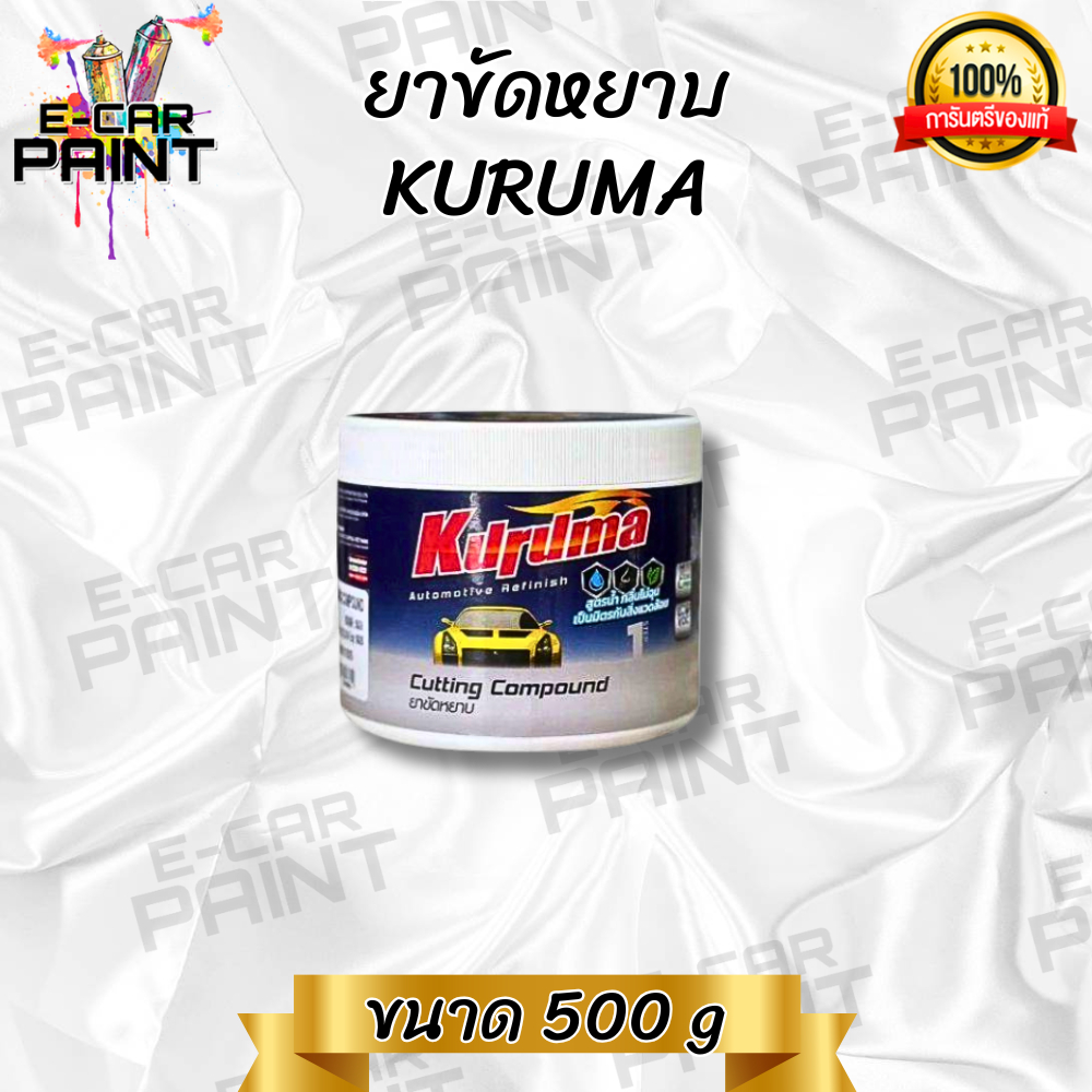 ยาขัดหยาบ สูตรน้ำ KURUMA ขัดสีรถยนต์ ลบรอยขนแมว กลิ่นไม่ฉุน ขนาด 500กรัม ใช้งานง่าย สะดวกประหยัดเวลา