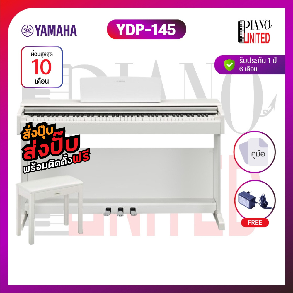 YAMAHA YDP-145 WH🎹เปียโนไฟฟ้า🎹แถมหูฟัง🎧+เก้าอี้🪑+คู่มือ📖ของแท้100%✅ประกันศูนย์ไทย⚙️มีหน้าร้าน🏠