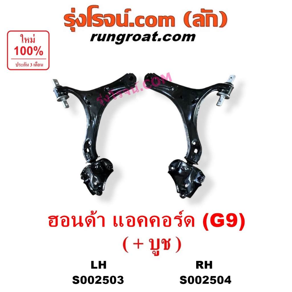 S002503 S002504 ปีกนกล่าง ฮอนด้า แอคคอร์ด G9 ปีกนกล่าง HONDA  ACCORD 2013 14 15 16 17 18 19 ไฮบริด G