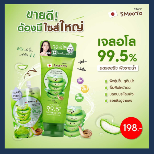 สมูทโตะ เจลตัวดัง แบบหลอด เจลว่านหางจระเข้, เจลมะเขือเทศ, เจลไฮยา บำรุงผิว Smooto ผิวกระจ่างใส รูปที่ 5