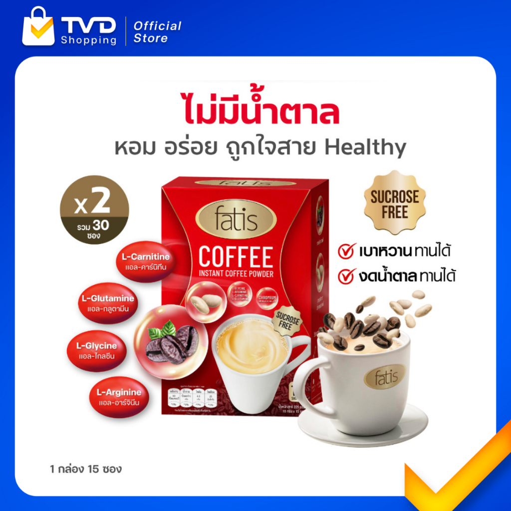 FATIS Coffee กาแฟปรุงสำเร็จรูป เพื่อสุขภาพ ชนิดผง 2 กล่อง (15 ซอง/กล่อง)
