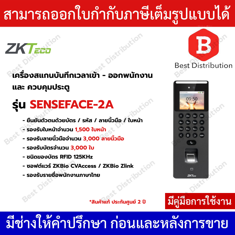 ZKTeco บันทึกเวลาเข้า-ออกพนักงาน สแกนใบหน้า นิ้ว บัตร และ ควบคุมประตู Wifi  รุ่น SENSEFACE-2A