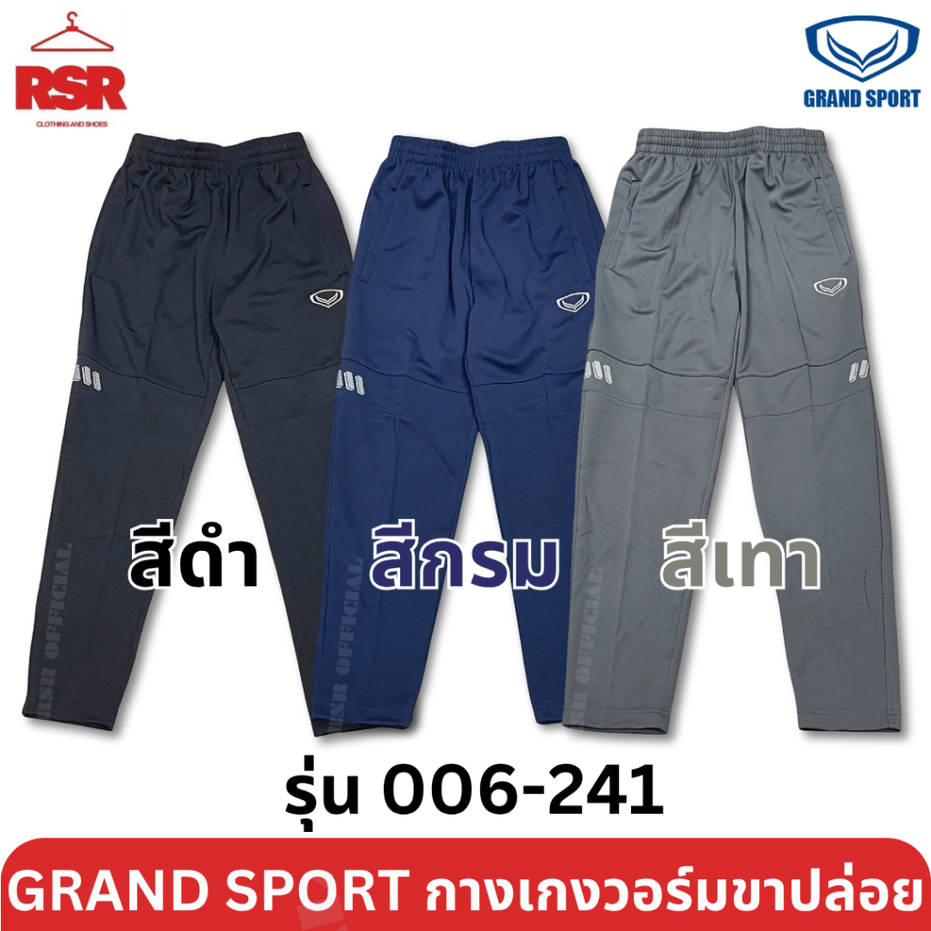 กางเกงวอร์ม ขาปล่อย แกรนด์สปอร์ต Grand Sport รุ่น 006-241 สีดำ สีกรม สีเทา ไซส์ S - 6XL