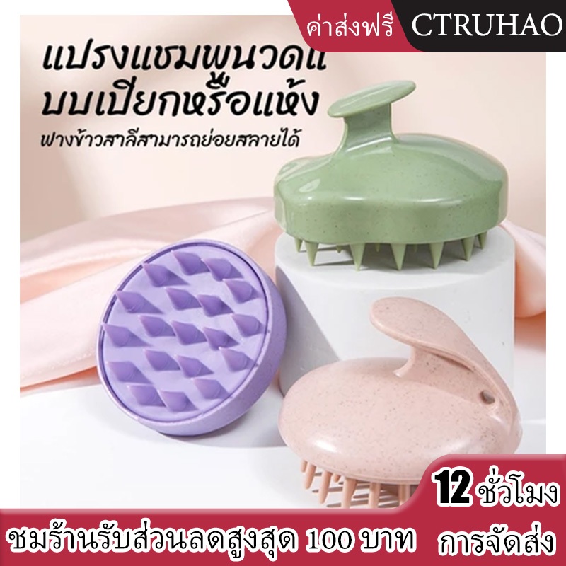 CTUHAO แปรงหวีผม แปรงสระผม แปรงนวดหนังศีรษะ แปรงแชมพู ถนอมหนังศีรษะ นวดผ่อนคลาย ไม่มีผมพันกัน แปรงสระผม
