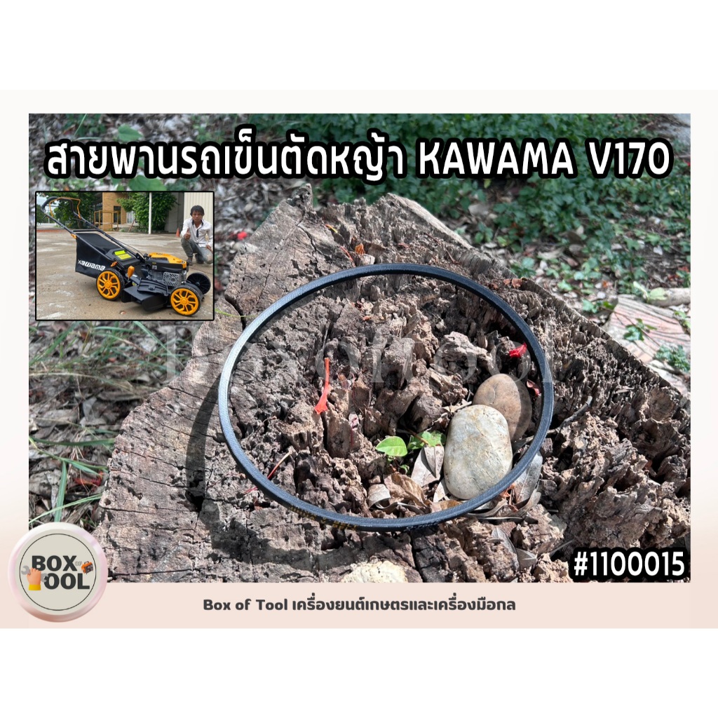 สายพานรถเข็นตัดหญ้า KAWAMA V170