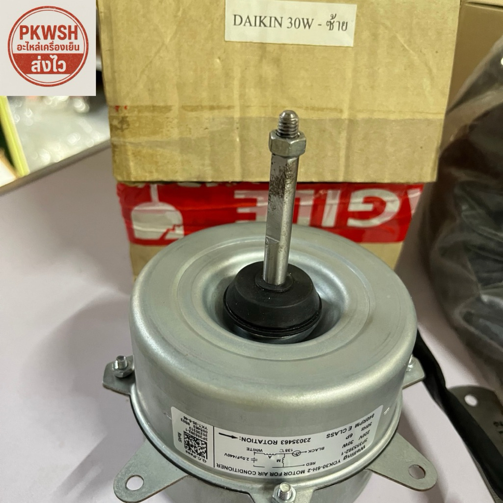 มอเตอร์แอร์ Daikin 30W หมุนซ้าย คอยร้อน ไดกิ้น30W