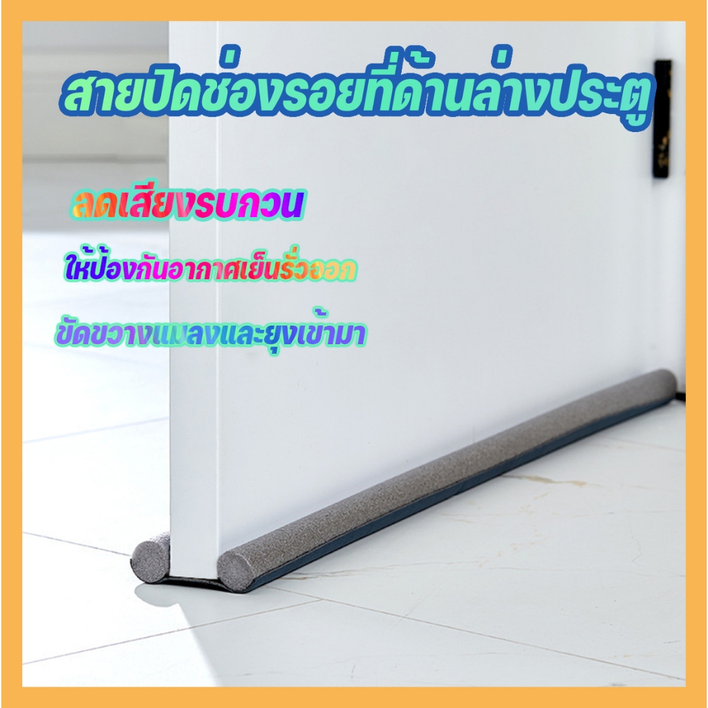 🔥[สายปิดช่องรอย]🔥 ที่กั้นประตูกันฝุ่น、ที่กั้นประตู、กันแมลง、กันแอร์ออก、สายปิดช่องรอยที่ด้านล่างประตู ยาว : 93cm