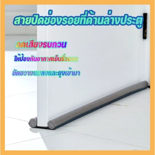 🔥[สายปิดช่องรอย]🔥 ที่กั้นประตูกันฝุ่น、ที่กั้นประตู、กันแมลง、กันแอร์ออก、สายปิดช่องรอยที่ด้านล่างประตู ยาว : 93cm