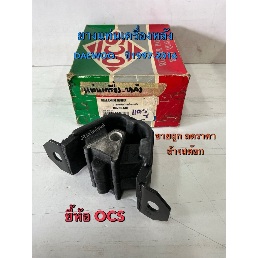 ยางแท่นเครื่องหลัง  DAEWOO ปี1997-2016(ยี้ห้อ OCS)