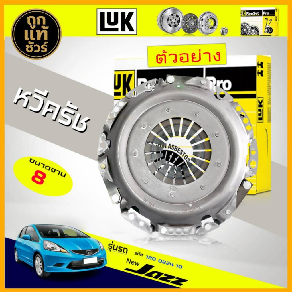 หวีคลัทช์ หวีกดคลัทช์  honda New Jazz GE ยี่ห้อ LUK ( 8 นิ้ว ) ขนาด 200mm. 20T ฟัน ( 20.0 x 22.0 )